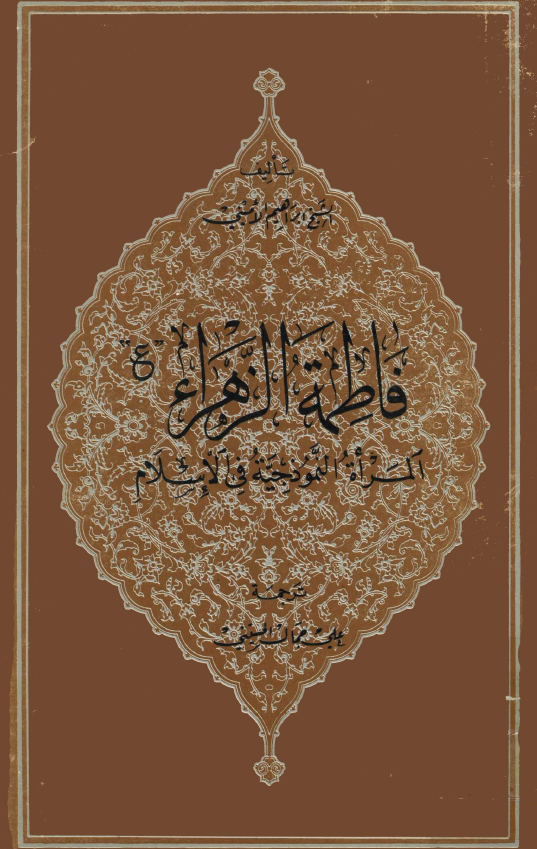 فاطمه الزهراء (س) المراه النموذجيه في الاسلام