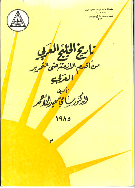تاريخ الخليج العربی (خليج فارس) من اقدم الازمنه حتی التحرير العربی