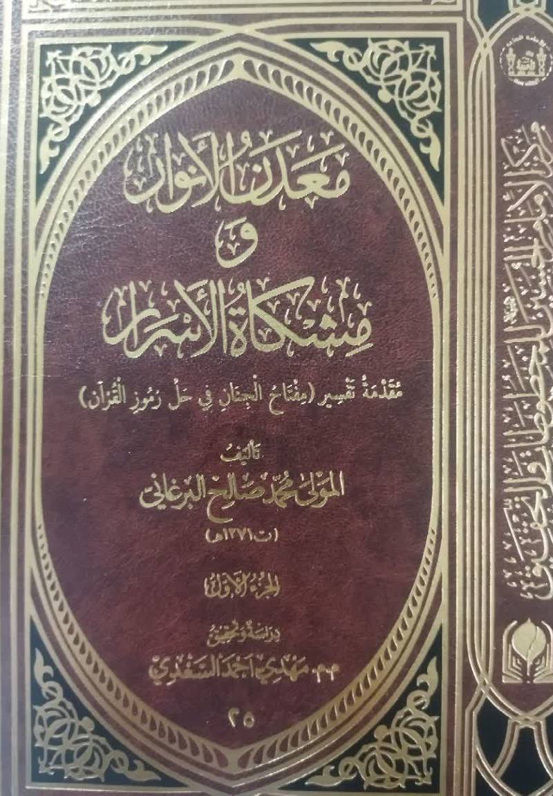 معدن الانوار و مشکاه الاسرار