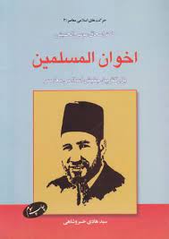 اخوان المسلمین بزرگترین جنبش اسلامی معاصر