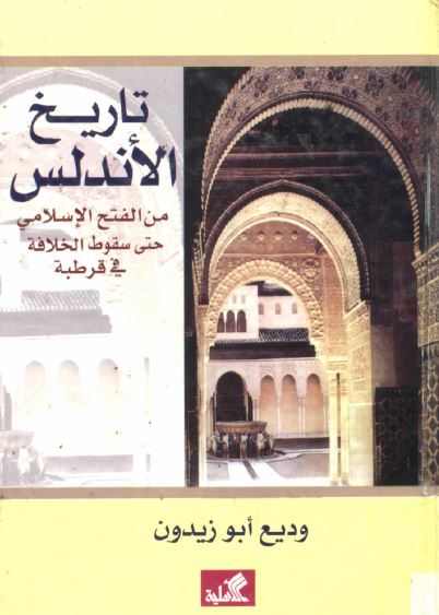 تاريخ الاندلس من الفتح الاسلامی حتی سقوط الخلافه فی قرطبه