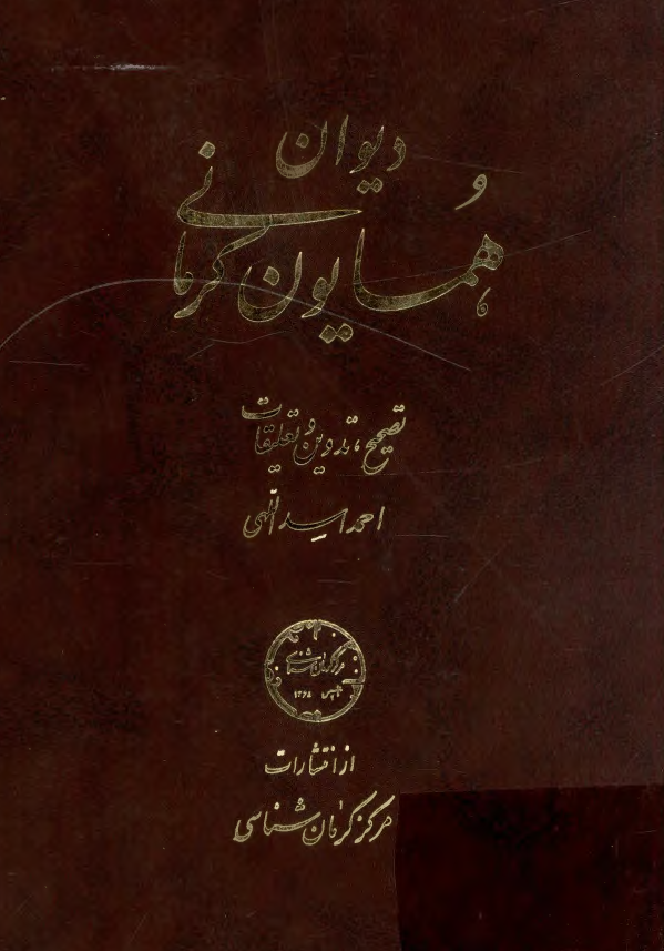دیوان همایون کرمانی