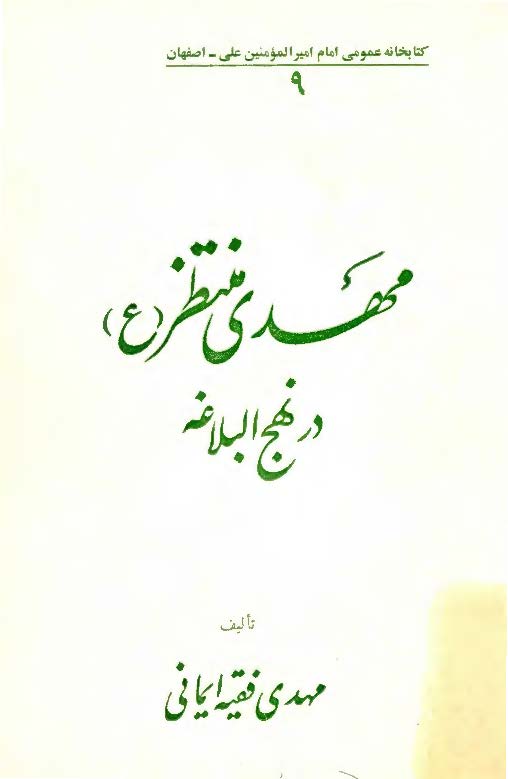 مهدي منتظر در نهج البلاغه