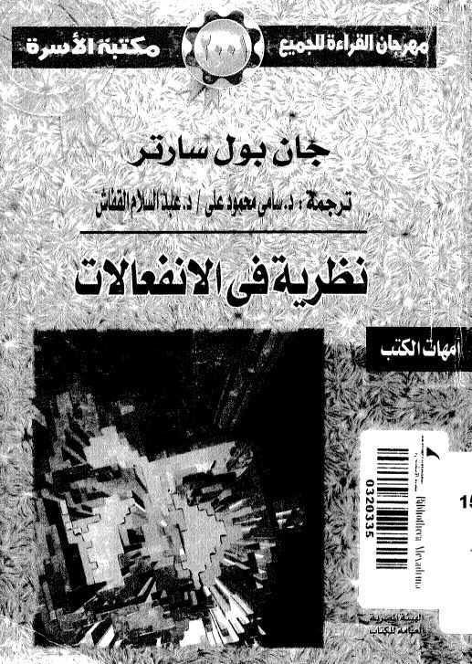 نظریه فی الانفعالات