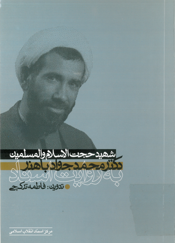 شهيد حجت الاسلام و المسلمين دکتر محمد جواد باهنر به روايت اسناد