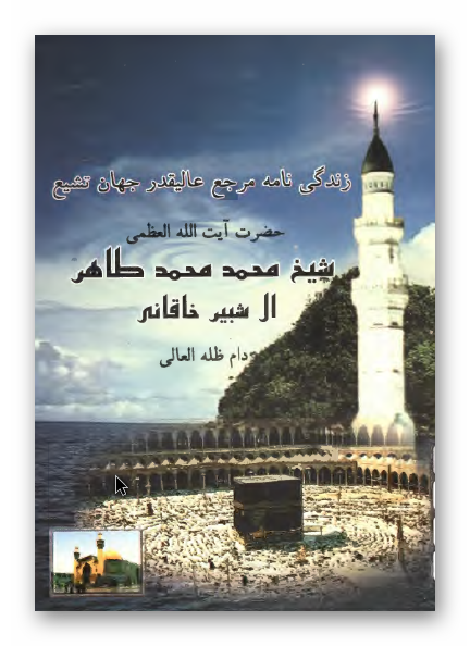 زندگی نامه مرجع عالیقدر جهان تشیع حضرت آیت الله العظمی شیخ محمد محمد طاهر آل شبیر خاقانی