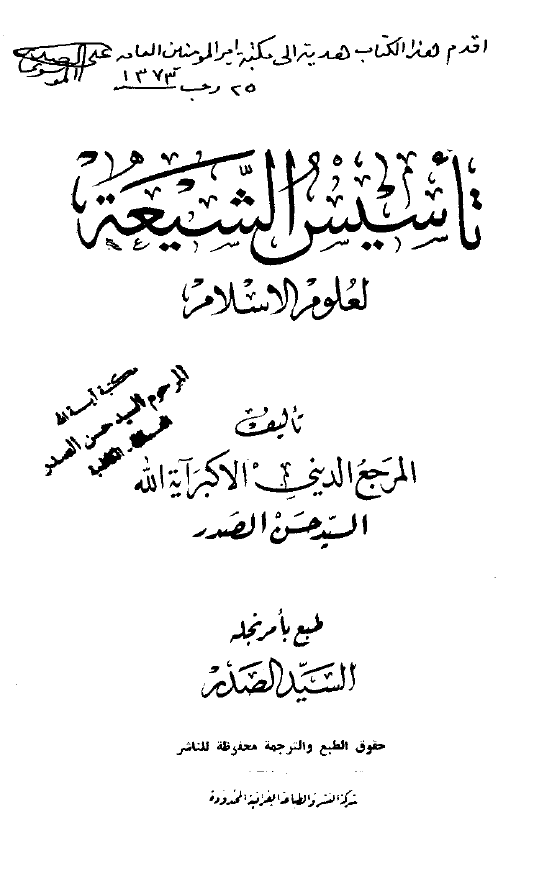 تاسيس الشيعه لعلوم الاسلام