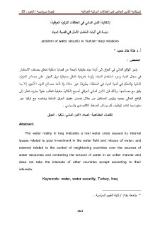 إشكالية الأمن المائي في العلاقات التركية العراقية دراسة في آليات