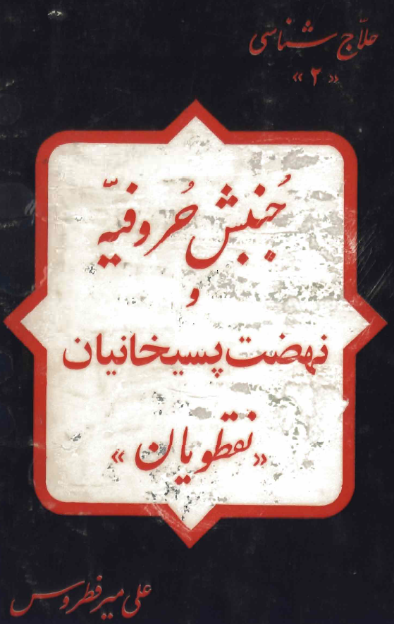 جنبش حروفيه و نهضت پسيخانيان (نقطويان)