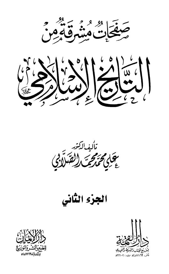 صفحات مشرقه من التاریخ الاسلامی