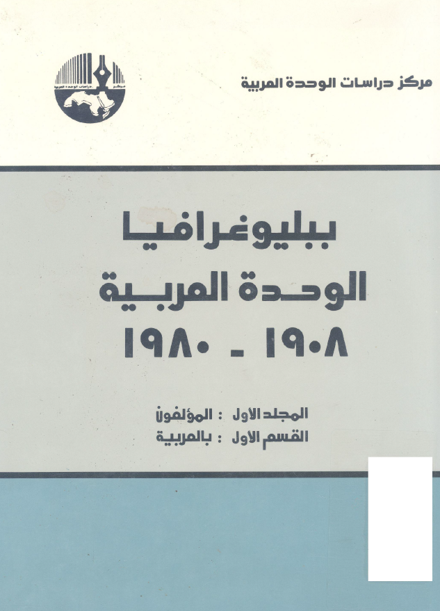 ببليوغرافيا الوحده العربيه 1908 - 1980