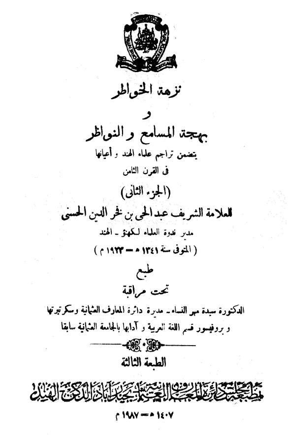 نزهه الخواطر و بهجه المسامع و النواظر
