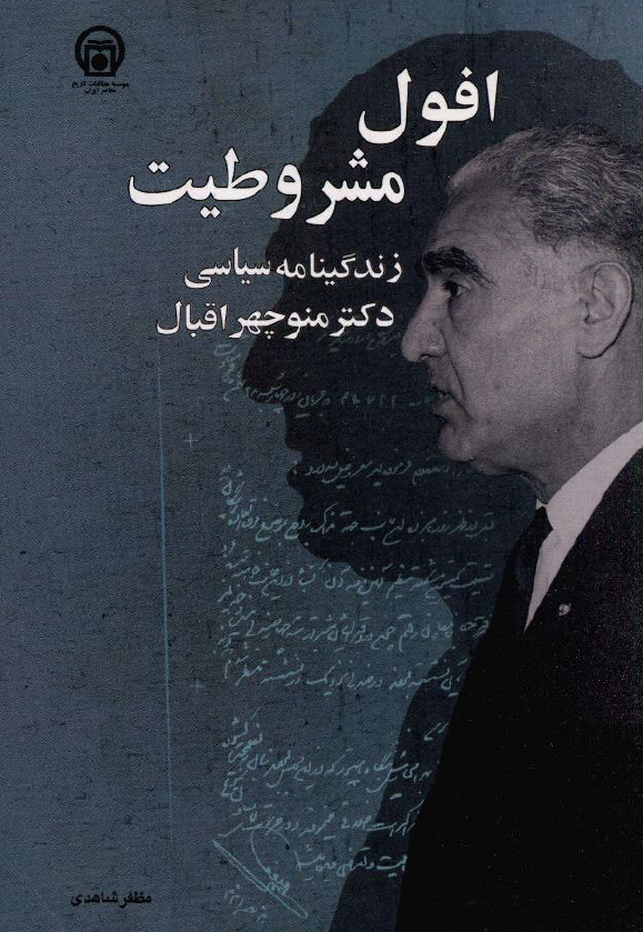 افول مشروطيت؛ زندگينامه سياسي دکتر منوچهر اقبال