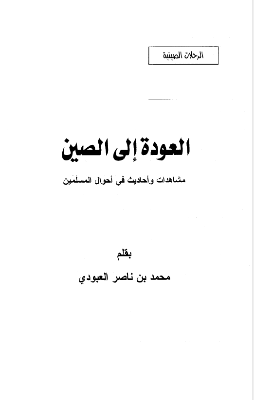 الرحلات الصینیه؛ العوده الی الصین؛ مشاهدات و احادیث فی احوال المسلمین
