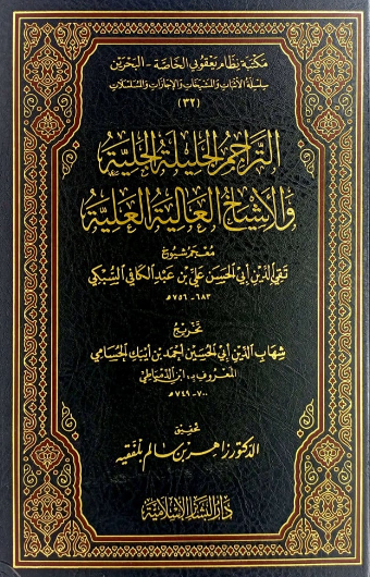 التراجم الجلیله الجلیه و الاشیاخ العالیه العلیه؛ معجم شیوخ تقی الدین ابی الحسن علی بن عبد الکافی السبکی