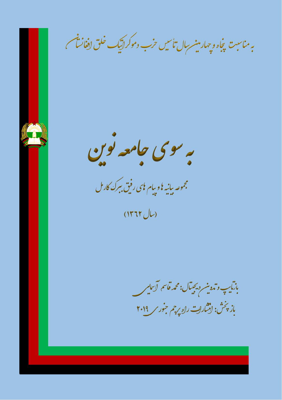 به سوی جامعه نوین (مجموعه بیانیه ها و پیام های رفیق ببرک کارمل) سال 1362