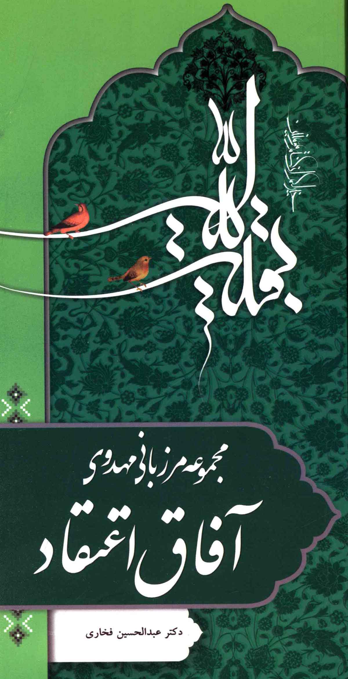 مجموعه مرزبانی مهدوی آفاق اعتقاد
