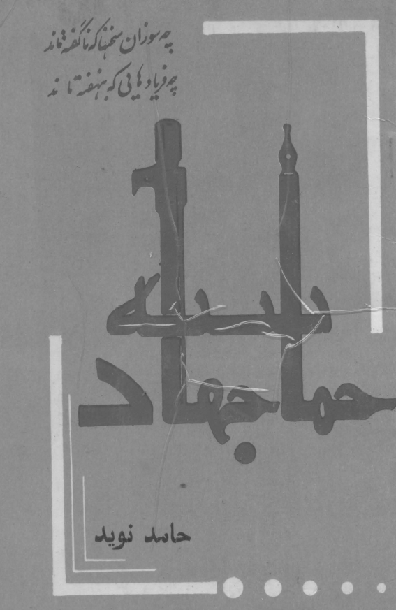 حماسه جهاد (داستان منظوم)