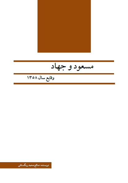 مسعود و جهاد؛ وقایع سال 1358