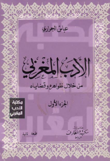 الادب المغربی من خلال ظواهره و قضایاه