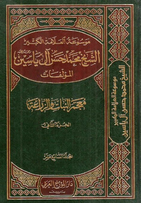 موسوعه الشيخ محمد حسن آل ياسين؛ معجم النبات و الزراعه، القسم الثانی