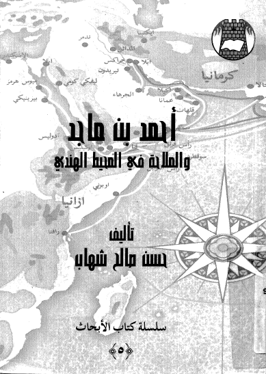 احمد بن ماجد و الملاحه فی المحیط الهندی
