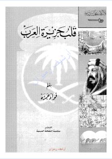 قلب جزيرة العرب ج 1