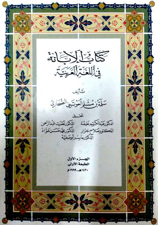 کتاب الابانه فی اللغه العربیه