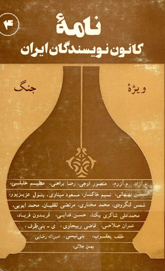 نامه کانون نويسندگان ايران (ویژه جنگ)