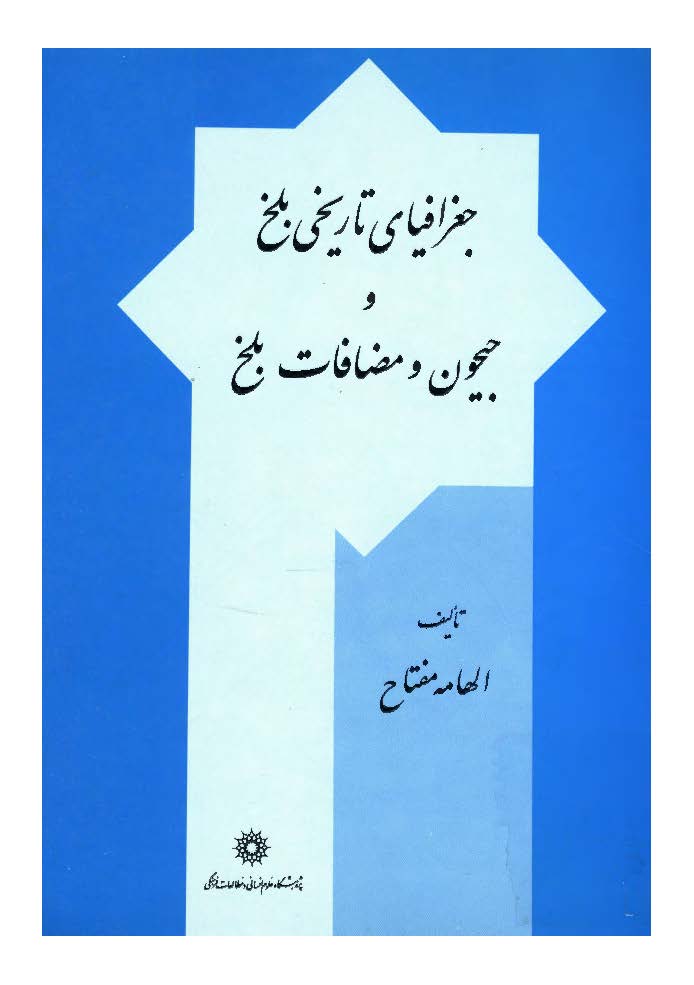 جغرافيای تاريخی بلخ و جيحون و مضافات بلخ