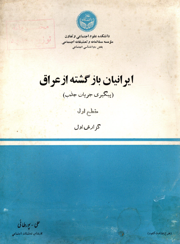 ایرانیان بازگشته از عراق (پیگیری جریان جذب)؛ مقطع اول، گزارش اول: خوزستان، اصفهان، فارس، لرستان، یزد، کرمان، بندرعباس، بوشهر