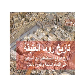 تاريخ روما العتيقة