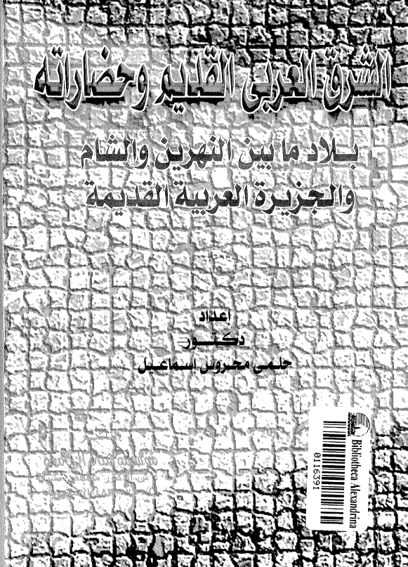 الشرق العربی القديم و حضاراته: بلاد ما بين النهرين و الشام و الجزيره العربيه القديمه