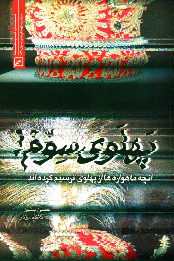 پهلوی سوم؛ آنچه ماهواره ها از پهلوی ترسیم کرده اند