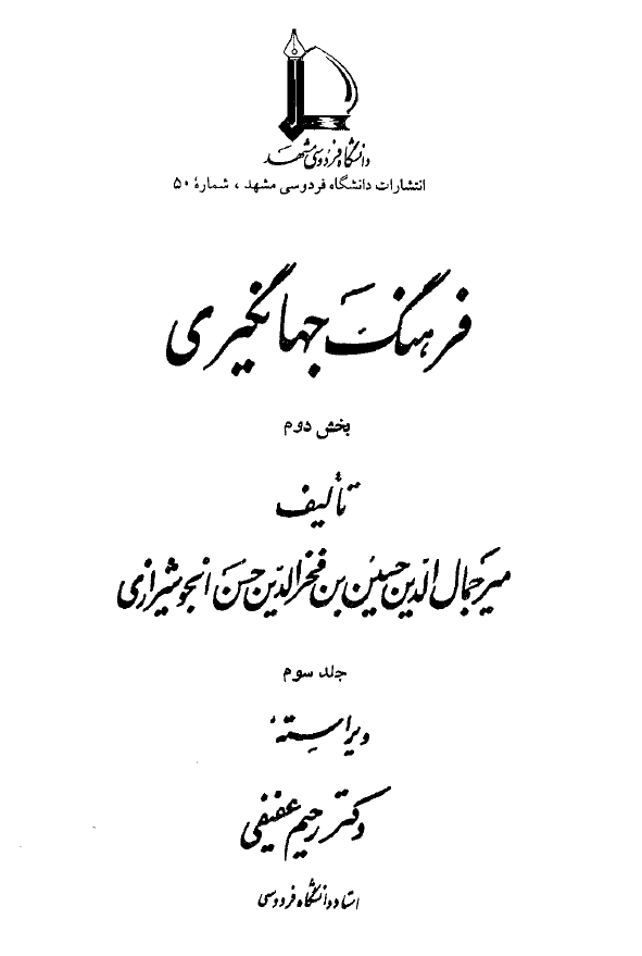 فرهنگ جهانگيري
