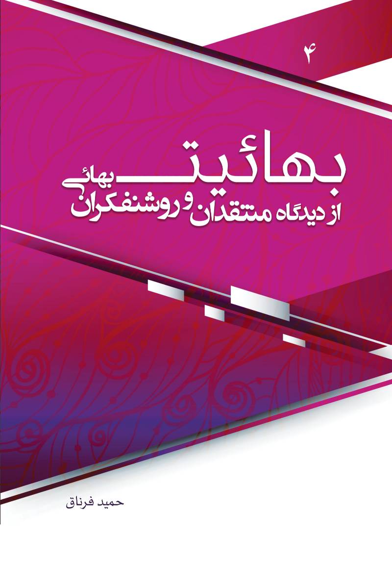 بهائیت از دیدگاه منتقدان و روشنفکران بهایی ۴