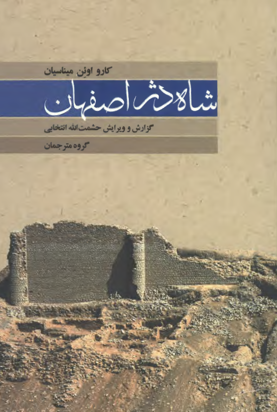 شاه دژ اصفهان