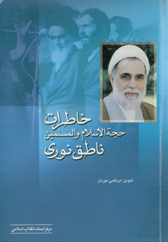خاطرات حجه الاسلام و المسلمين علي اکبر ناطق نوري