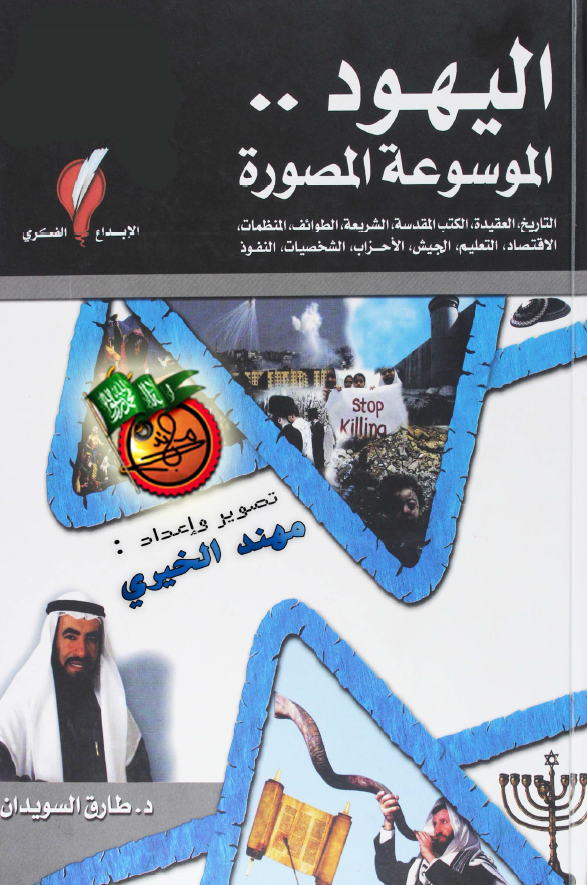 الیهود .. الموسوعه المصوره