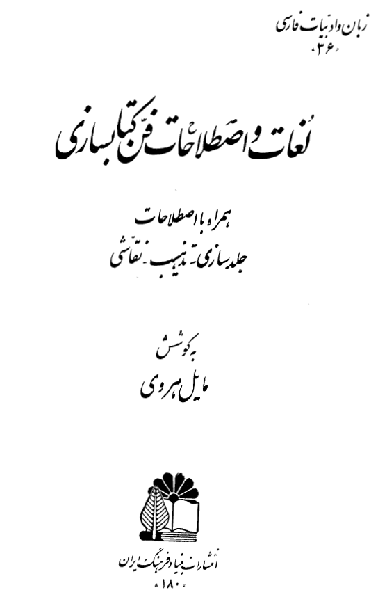 لغات و اصطلاحات فن کتابسازی همراه با اصطلاحات جلد سازی، تذهیب، نقاشی