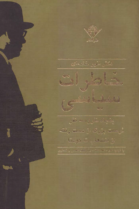 خاطرات سیاسی (پنجاه نفر و سه نفر، فرصت بزرگ از دست رفته، از انشعاب تا کودتا)