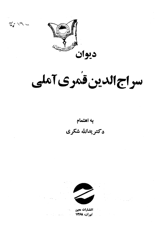 ديوان سراج الدين قمري آملي