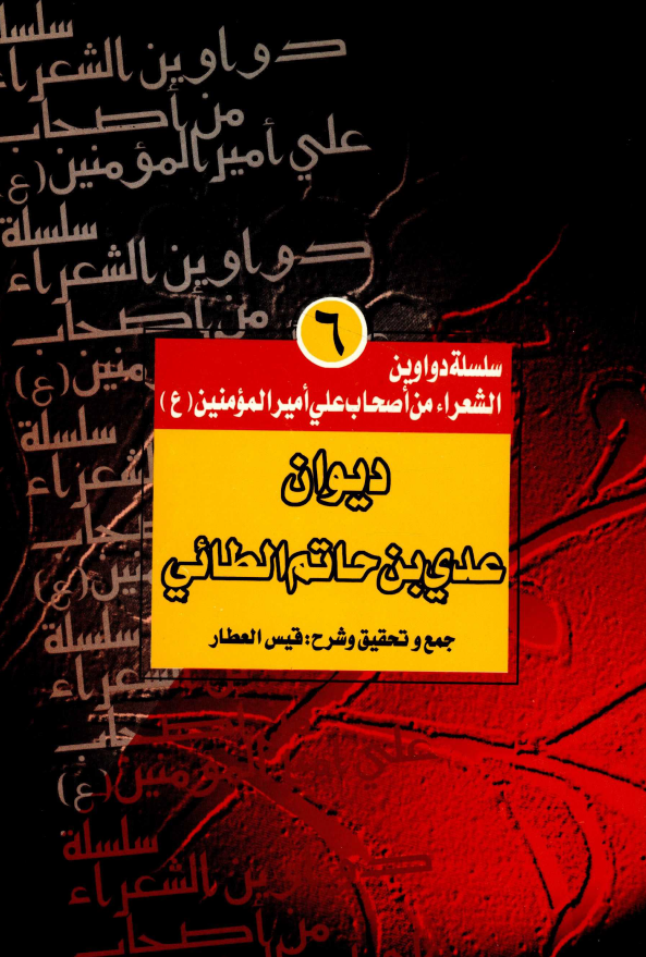 سلسله دواوین الشعراء من اصحاب علي اميرالمومنين (ع) 6 - ديوان عدي بن حاتم الطائي