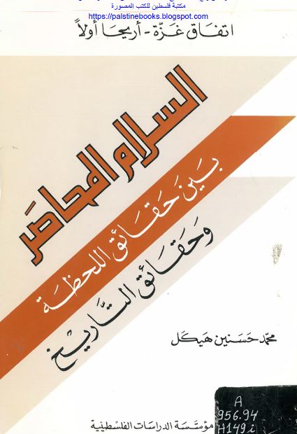 السلام المحاصر بین حقائق اللحظه و حقائق التاریخ 