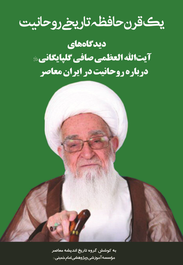 یک قرن حافظه تاریخی روحانیت؛ دیدگاه های آیت الله العظمی صافی گلپایگانی درباره روحانیت در ایران معاصر
