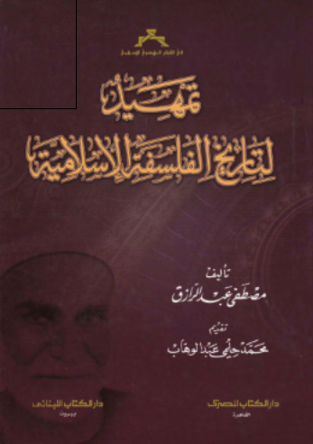 تمهید لتاریخ الفلسفه الاسلامیه