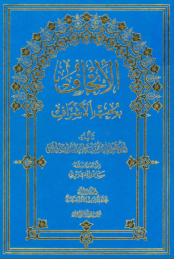 الاتحاف بحب الاشراف