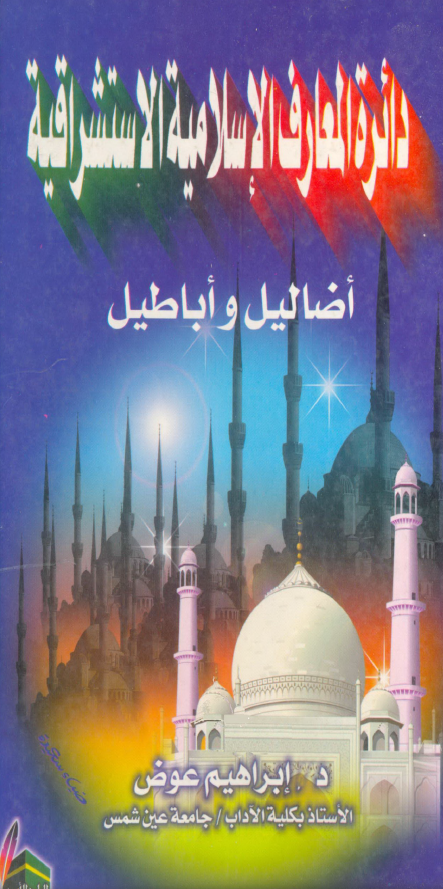 دائره المعارف الاسلامیه الاستشراقیه؛ اضالیل و اباطیل
