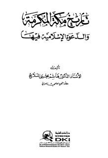 تاريخ مكة المكرمة والدعوة الاسلامية فيها تأليف أ د هاشم يحيى الملاح