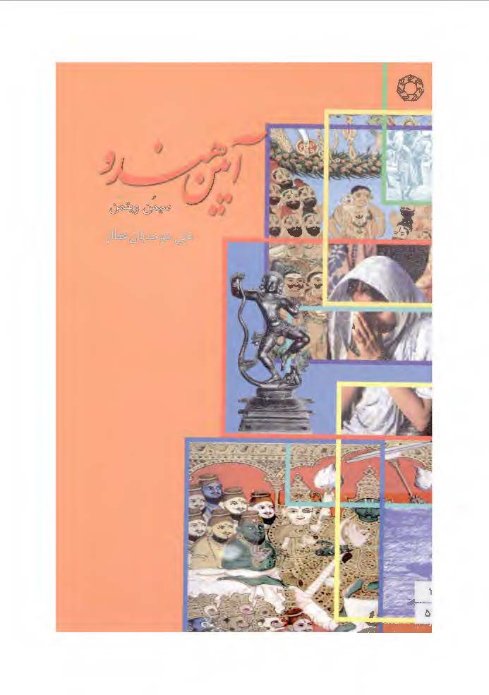 آیین هندو